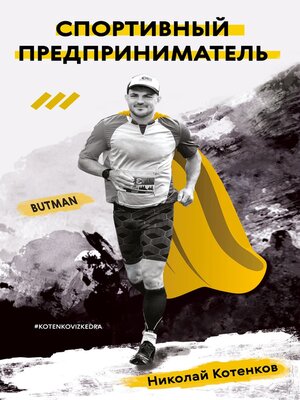 cover image of Спортивный предприниматель